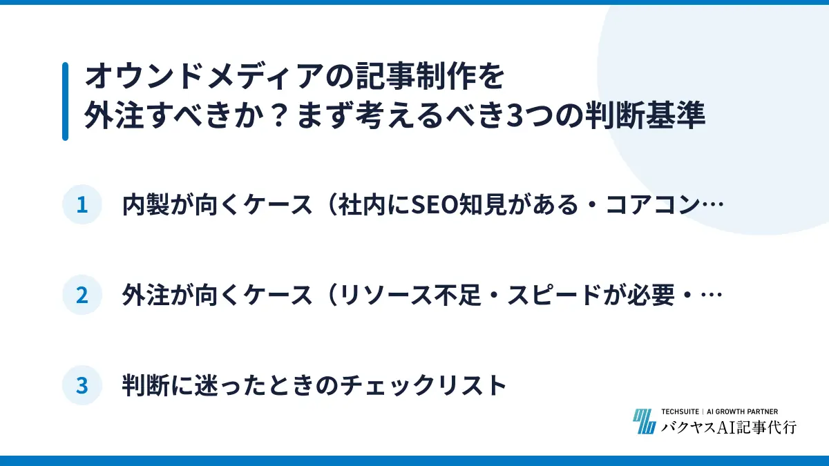 オウンドメディアの記事制作を外注すべきか？まず考えるべき3つの判断基準