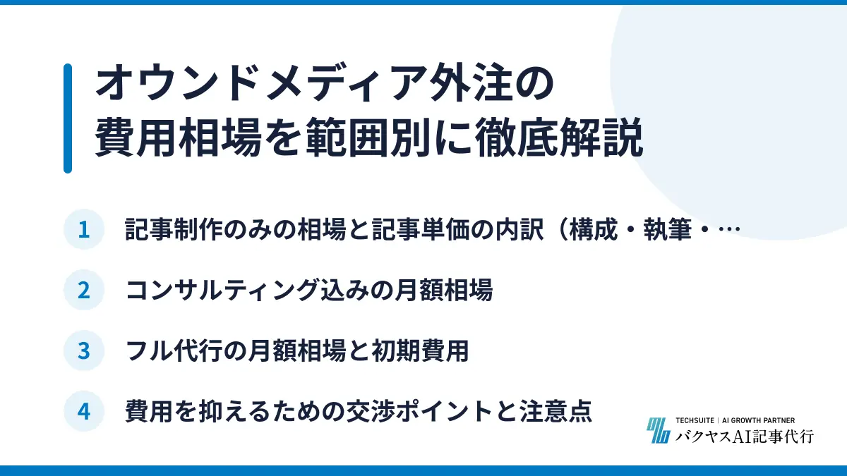 オウンドメディア外注の費用相場を範囲別に徹底解説