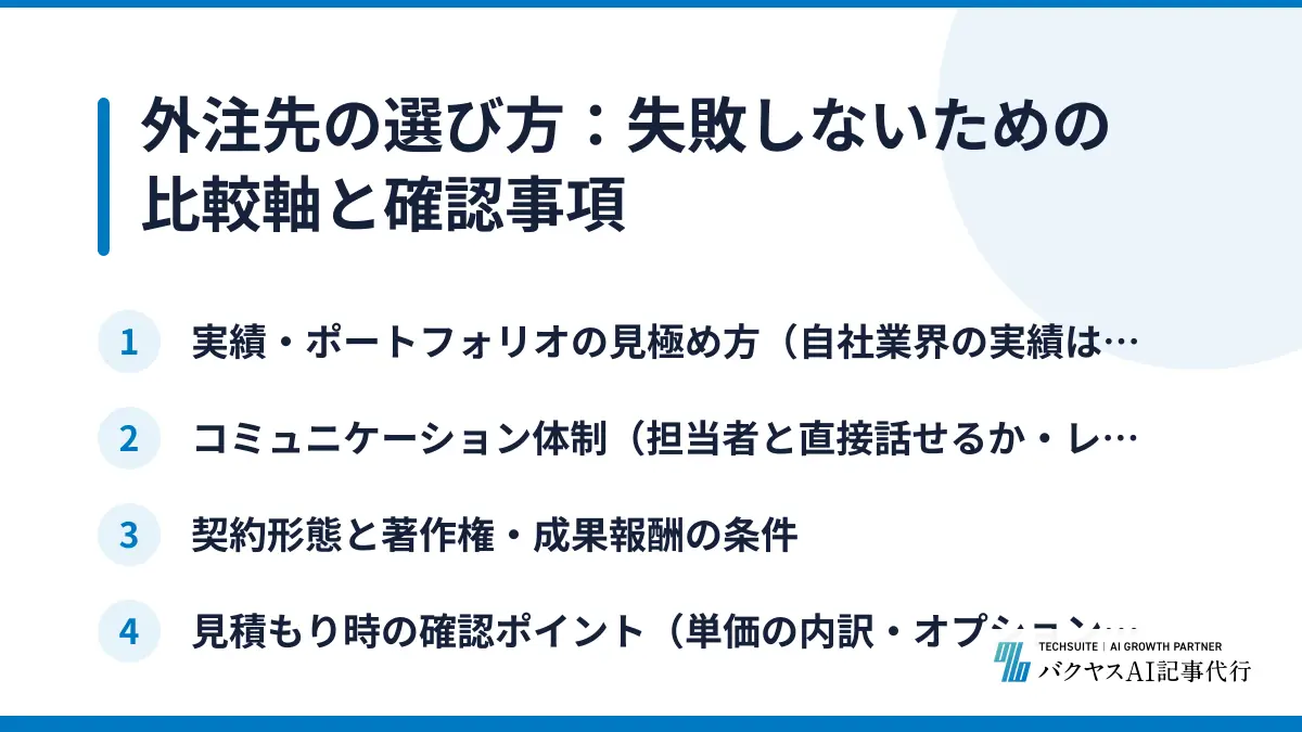 外注先の選び方：失敗しないための比較軸と確認事項