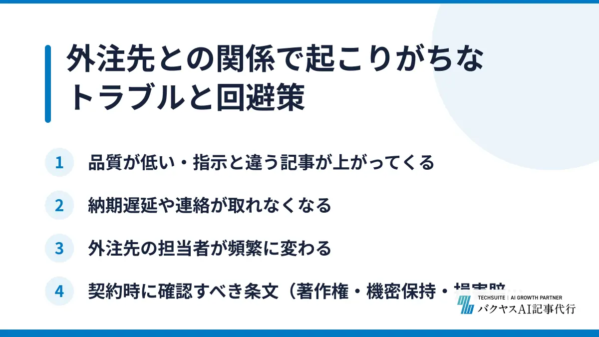 外注先との関係で起こりがちなトラブルと回避策