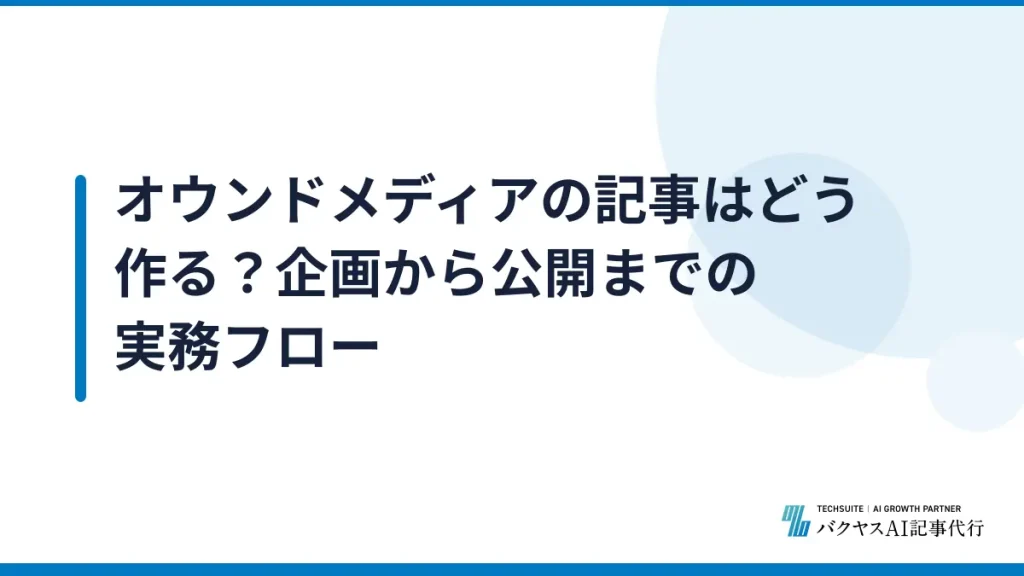 オウンドメディアの記事はどう作る？企画から公開までの実務フロー