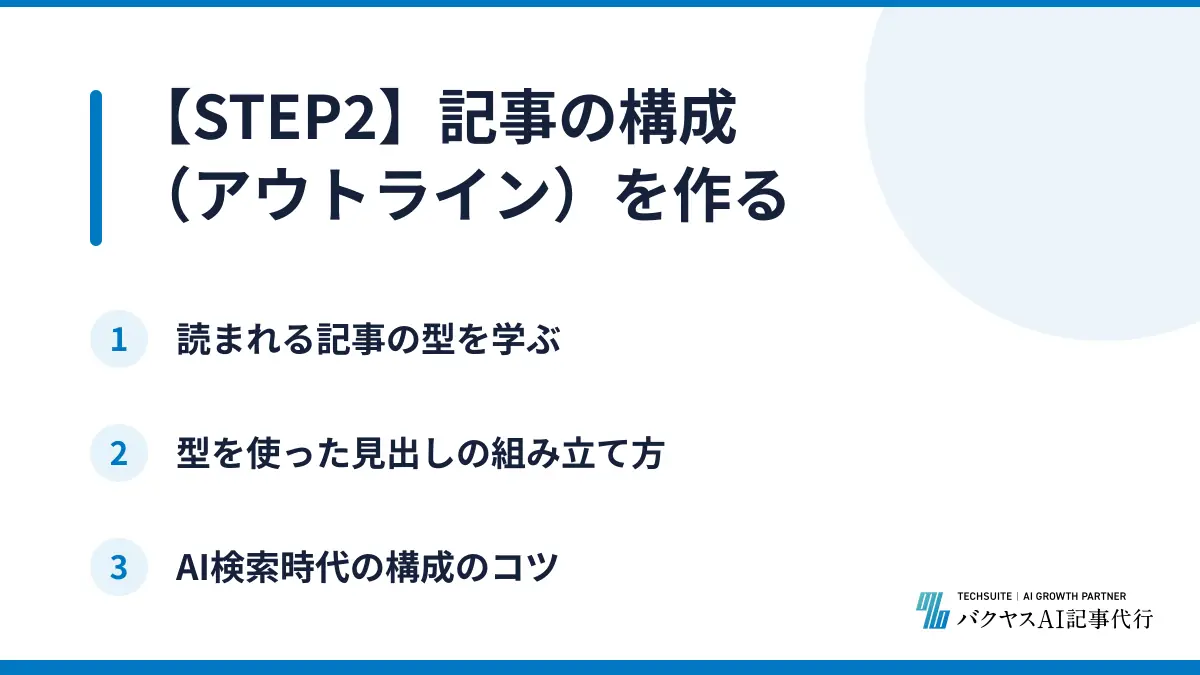 【STEP2】記事の構成(アウトライン)を作る