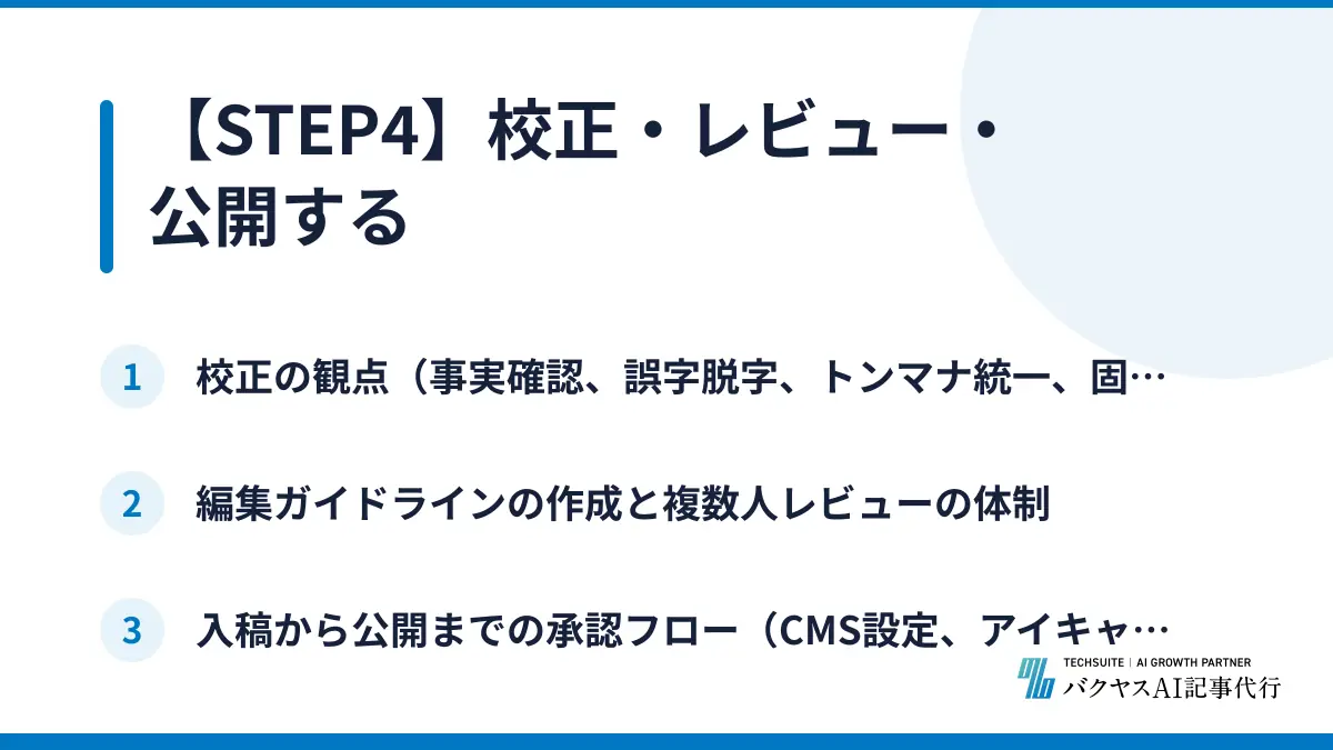 【STEP4】校正・レビュー・公開する