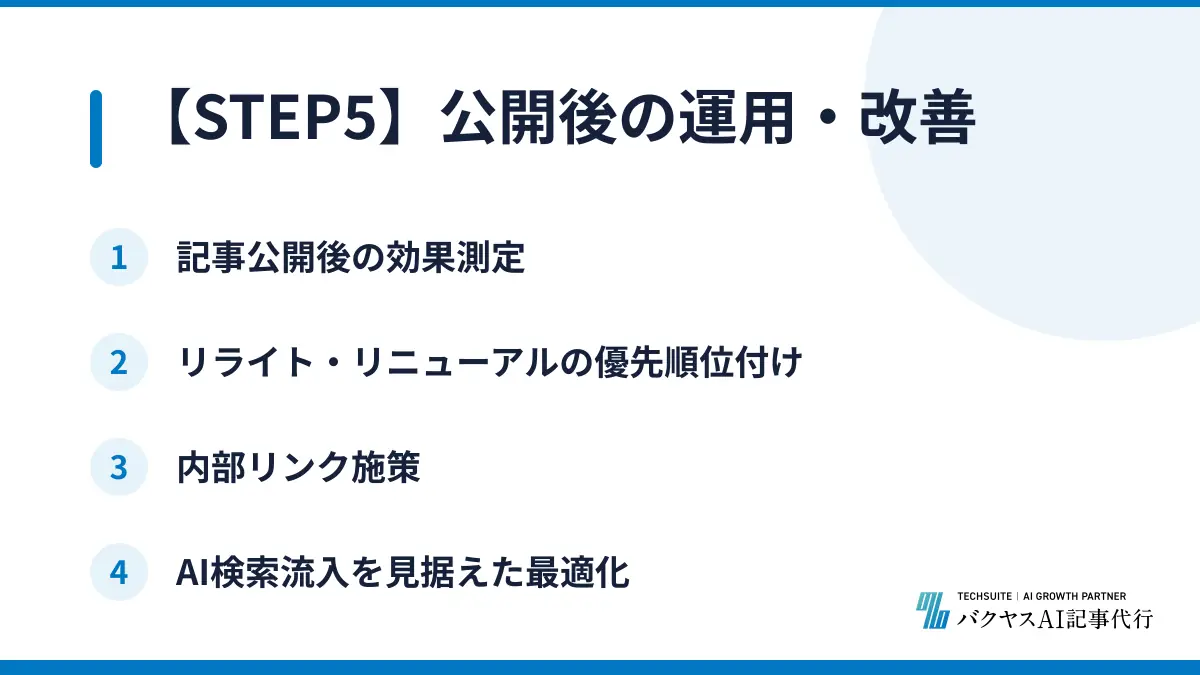 【STEP5】公開後の運用・改善
