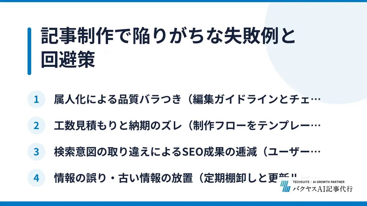 記事制作で陥りがちな失敗例と回避策