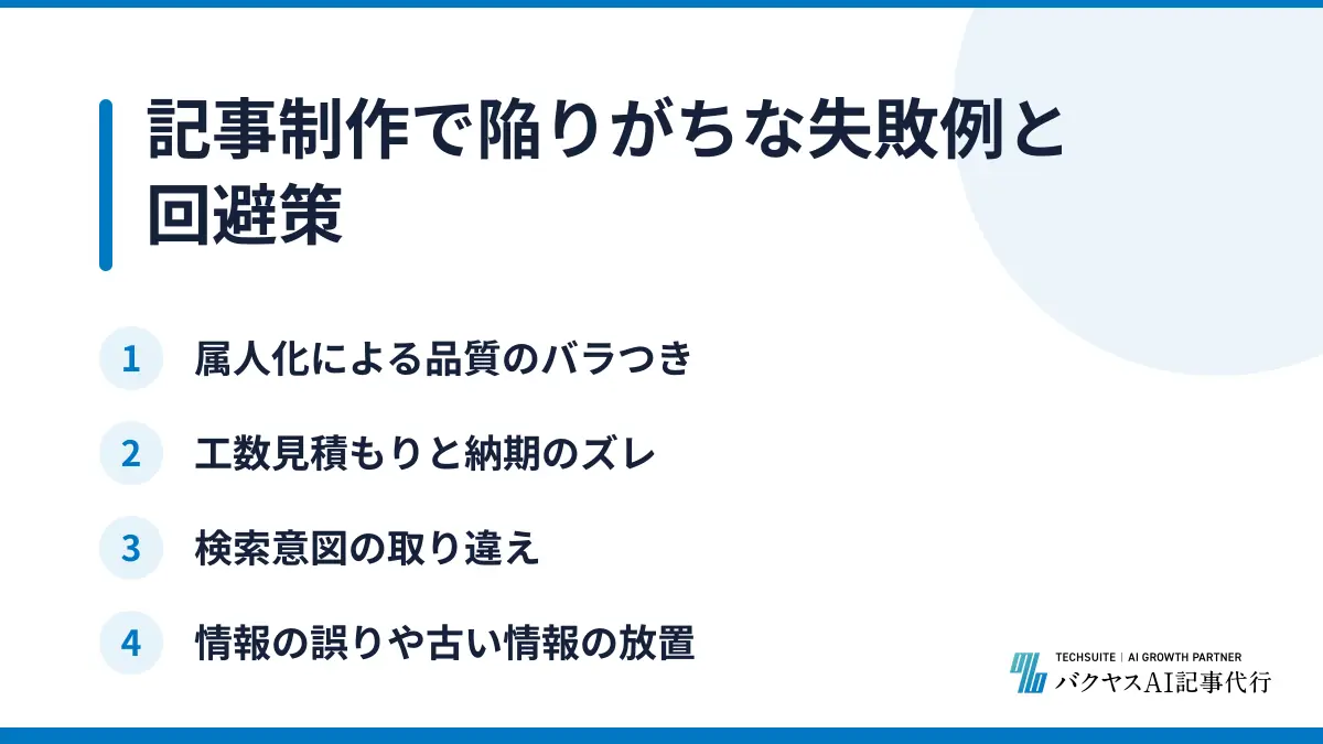 記事制作で陥りがちな失敗例と回避策