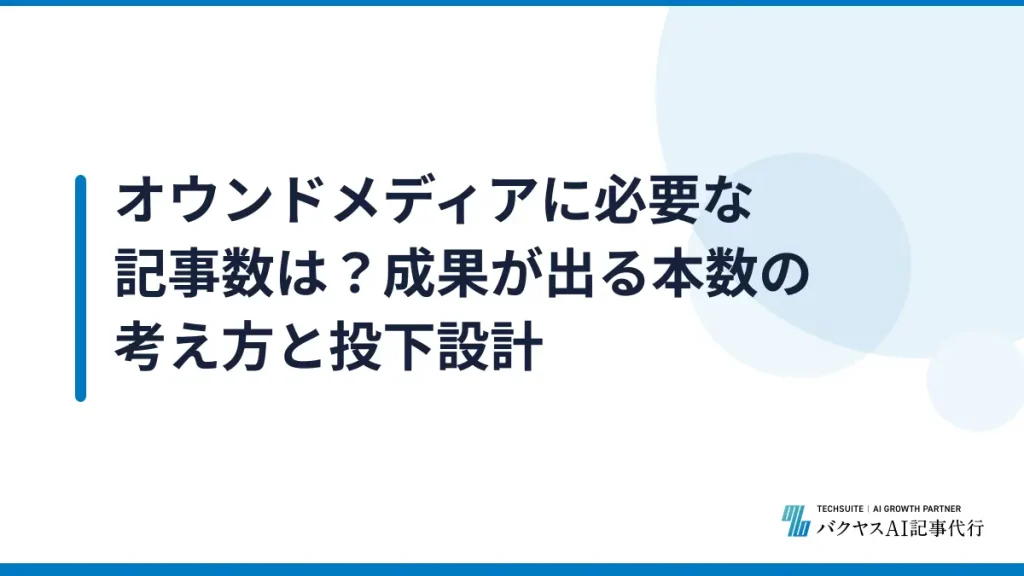 オウンドメディアに必要な記事数は？成果が出る本数の考え方と投下設計