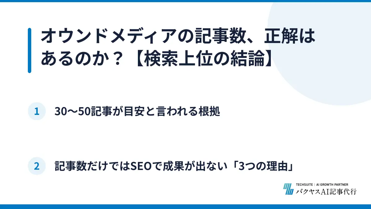 オウンドメディアの記事数、正解はあるのか？【検索上位の結論】