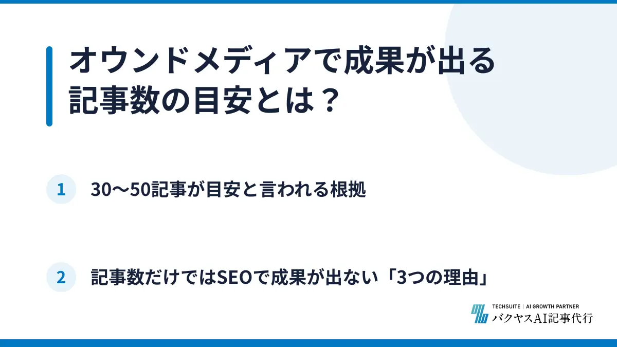 オウンドメディアで成果が出る記事数の目安とは？