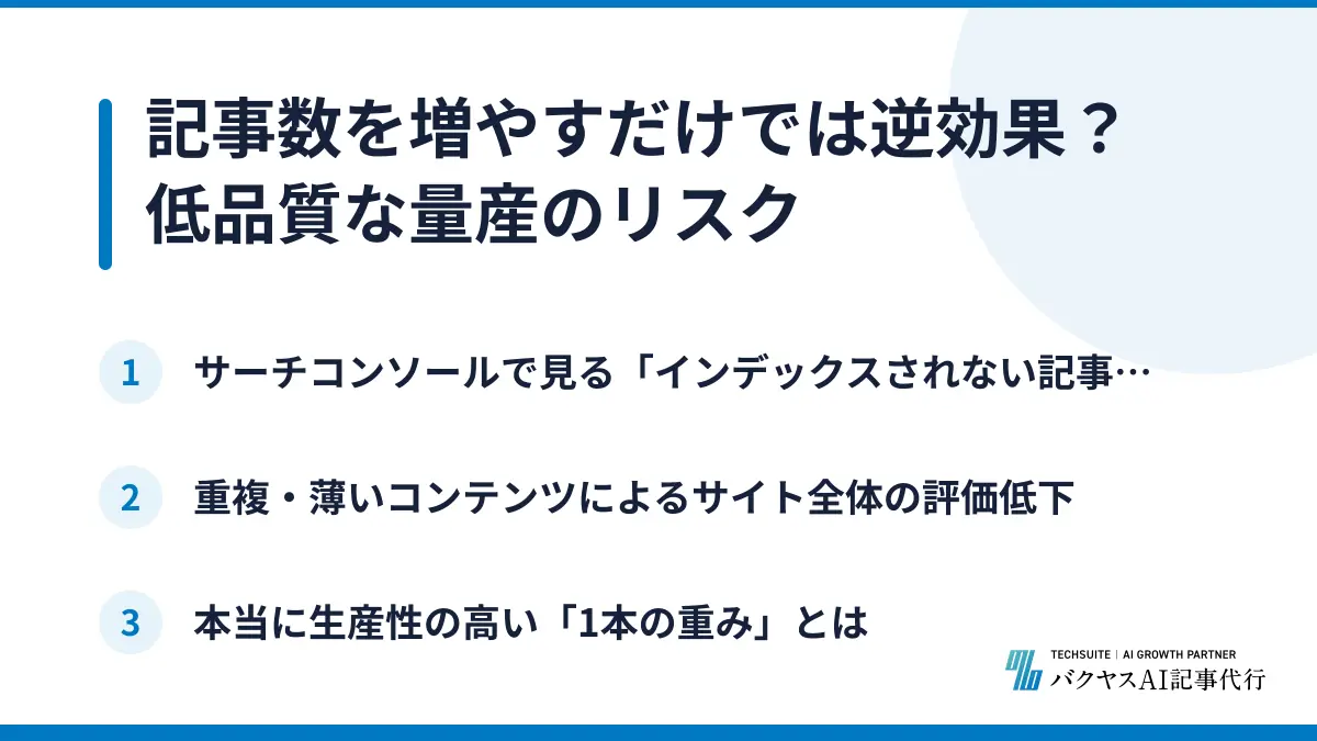 記事数を増やすだけでは逆効果？低品質な量産のリスク