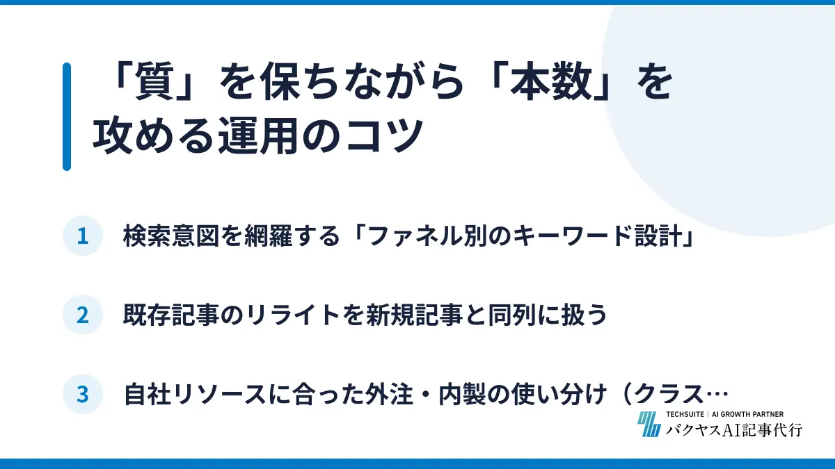「質」を保ちながら「本数」を攻める運用のコツ