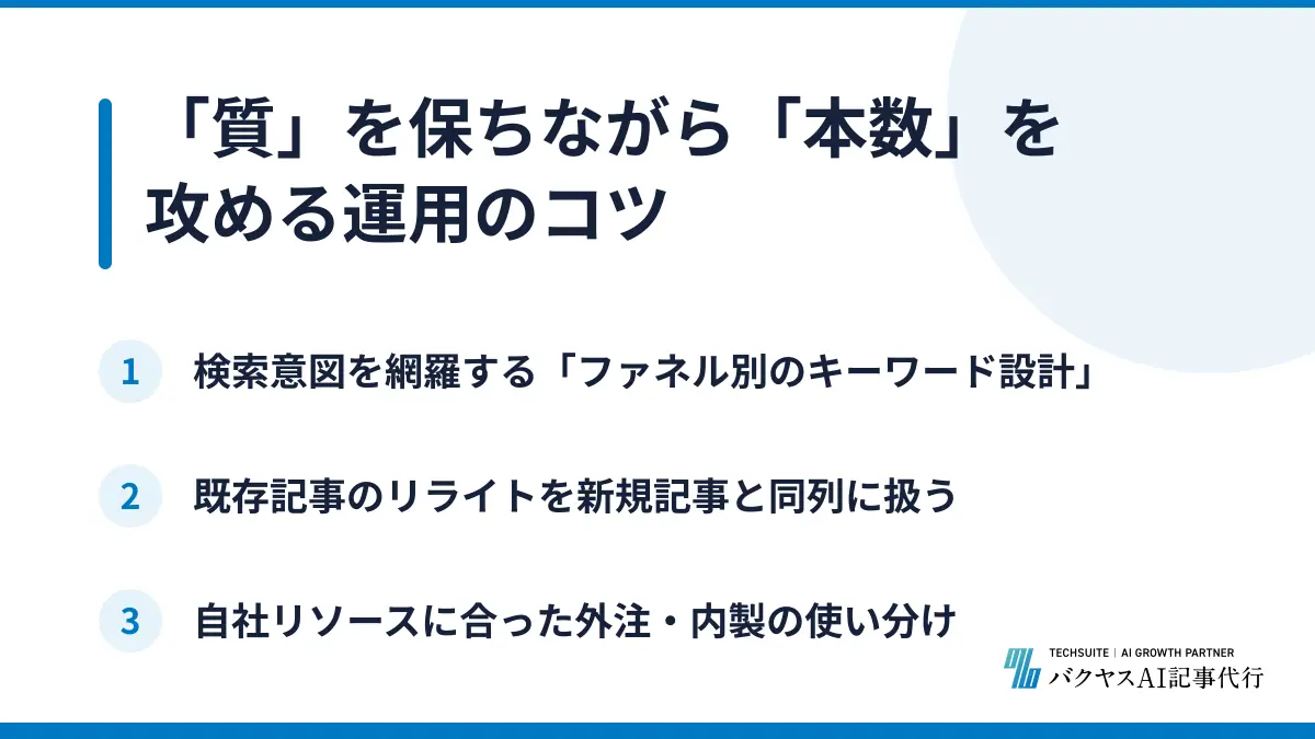 「質」を保ちながら「本数」を攻める運用のコツ