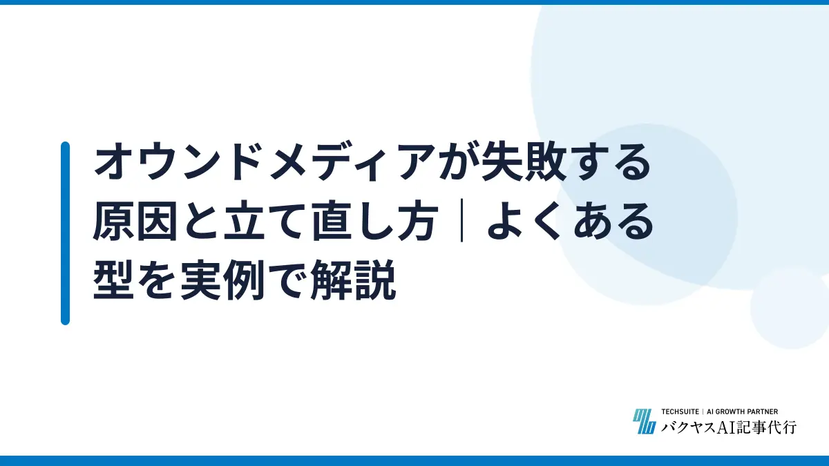 オウンドメディアが失敗する原因と立て直し方｜よくある型を実例で解説