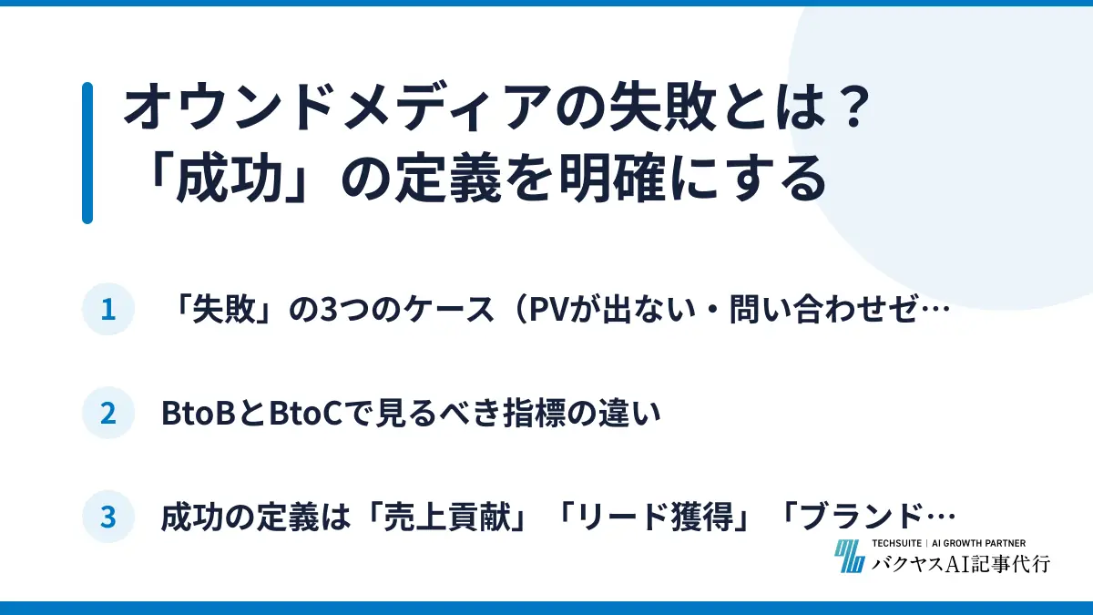オウンドメディアの失敗とは？「成功」の定義を明確にする