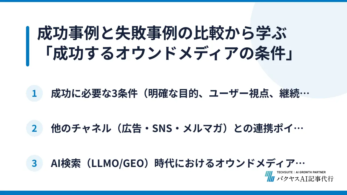 成功事例と失敗事例の比較から学ぶ「成功するオウンドメディアの条件」