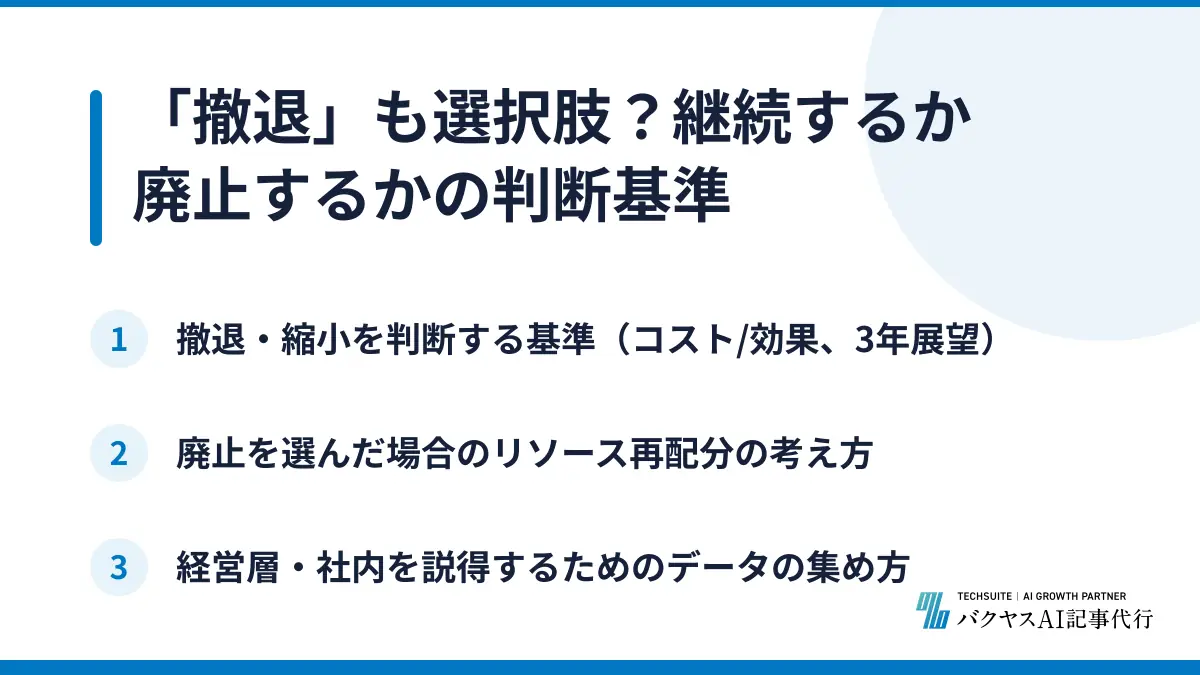 「撤退」も選択肢？継続するか廃止するかの判断基準