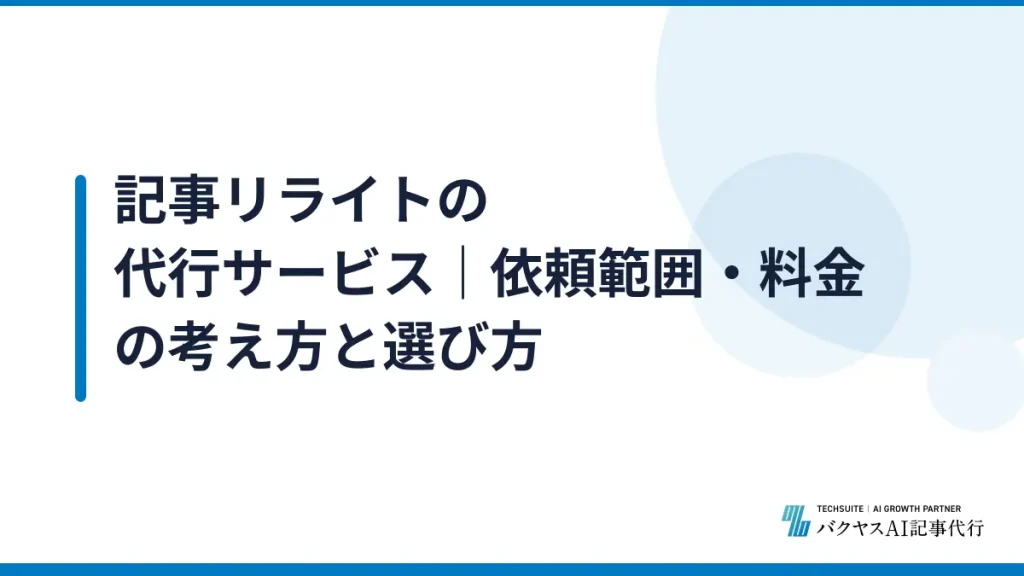 記事リライトの代行サービス｜依頼範囲・料金の考え方と選び方