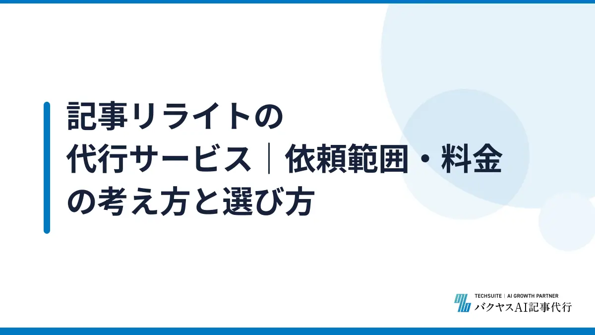 記事リライトの代行サービス｜依頼範囲・料金の考え方と選び方