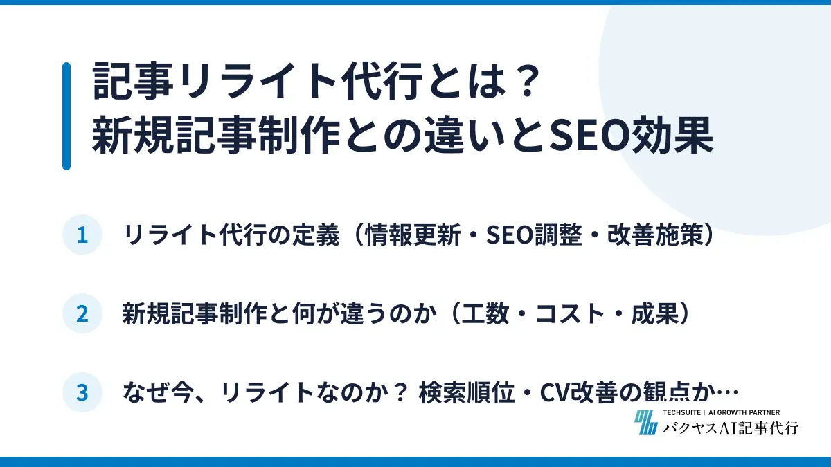 記事リライト代行とは？ 新規記事制作との違いとSEO効果