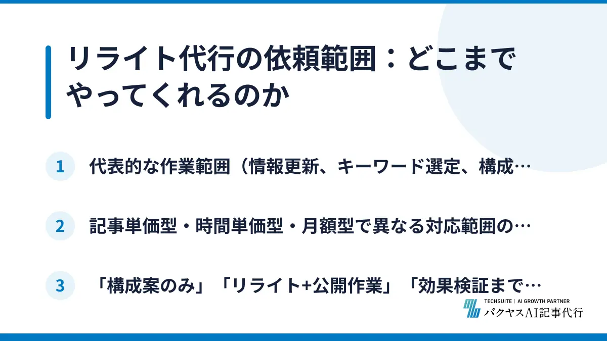 リライト代行の依頼範囲：どこまでやってくれるのか