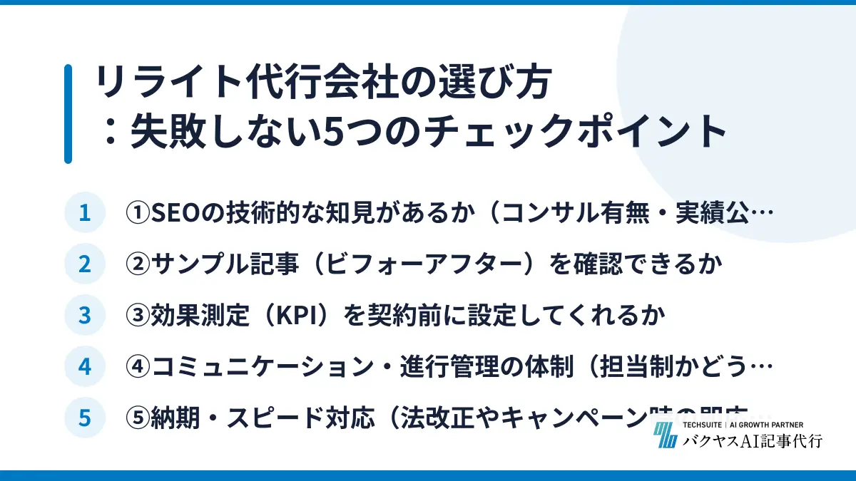 リライト代行会社の選び方：失敗しない5つのチェックポイント