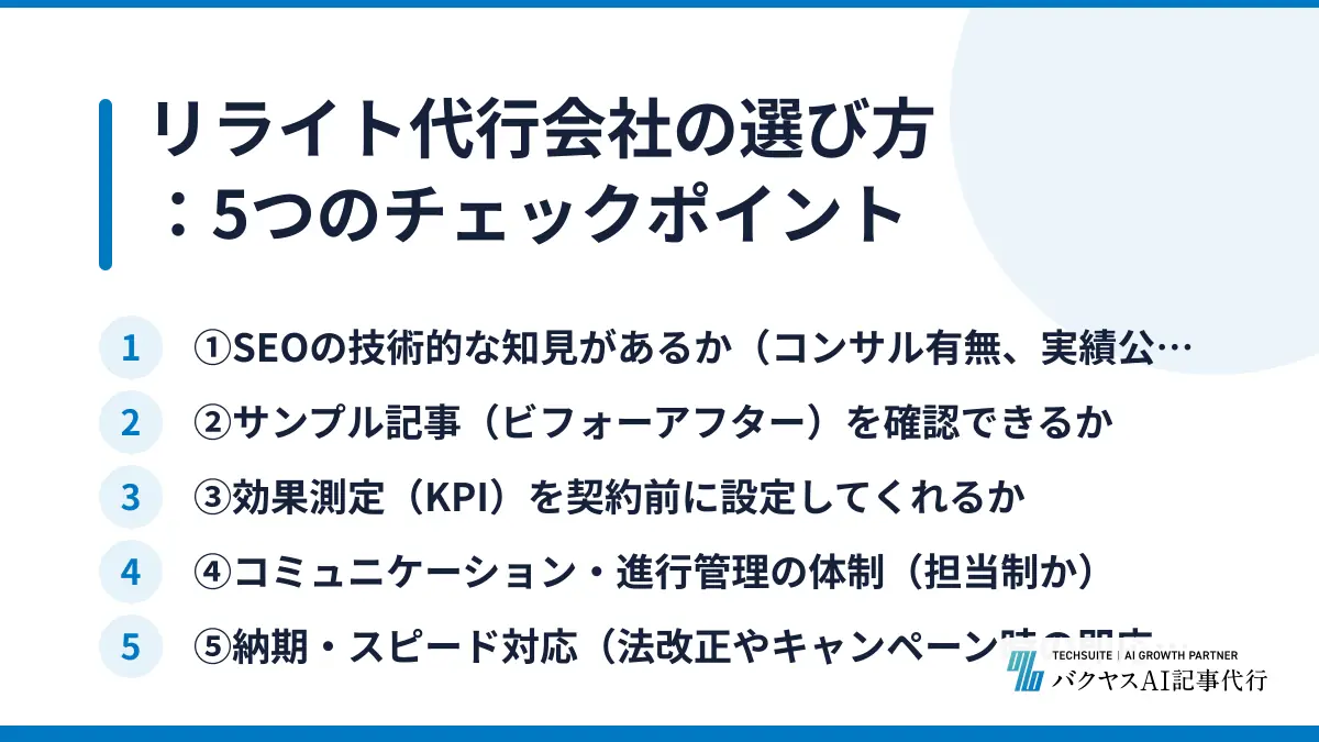 リライト代行会社の選び方：5つのチェックポイント