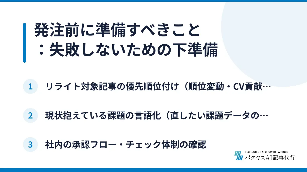 発注前に準備すべきこと：失敗しないための下準備