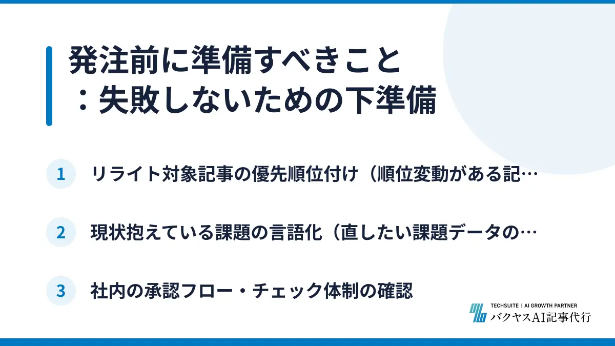 発注前に準備すべきこと：失敗しないための下準備