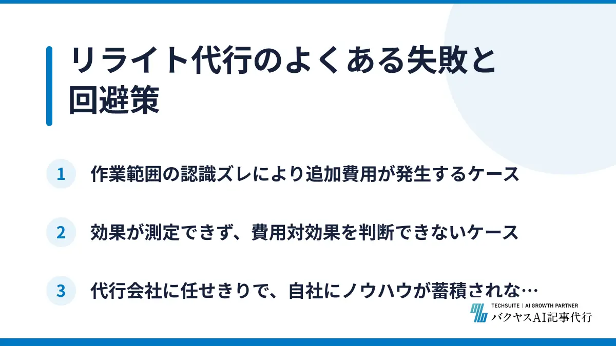 リライト代行のよくある失敗と回避策