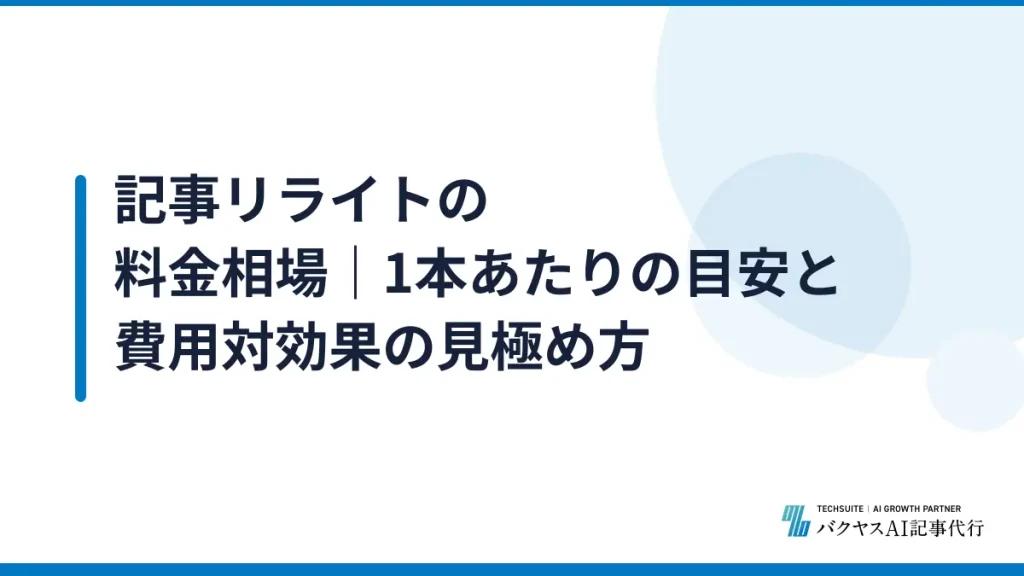 記事リライトの料金相場｜1本あたりの目安と費用対効果の見極め方