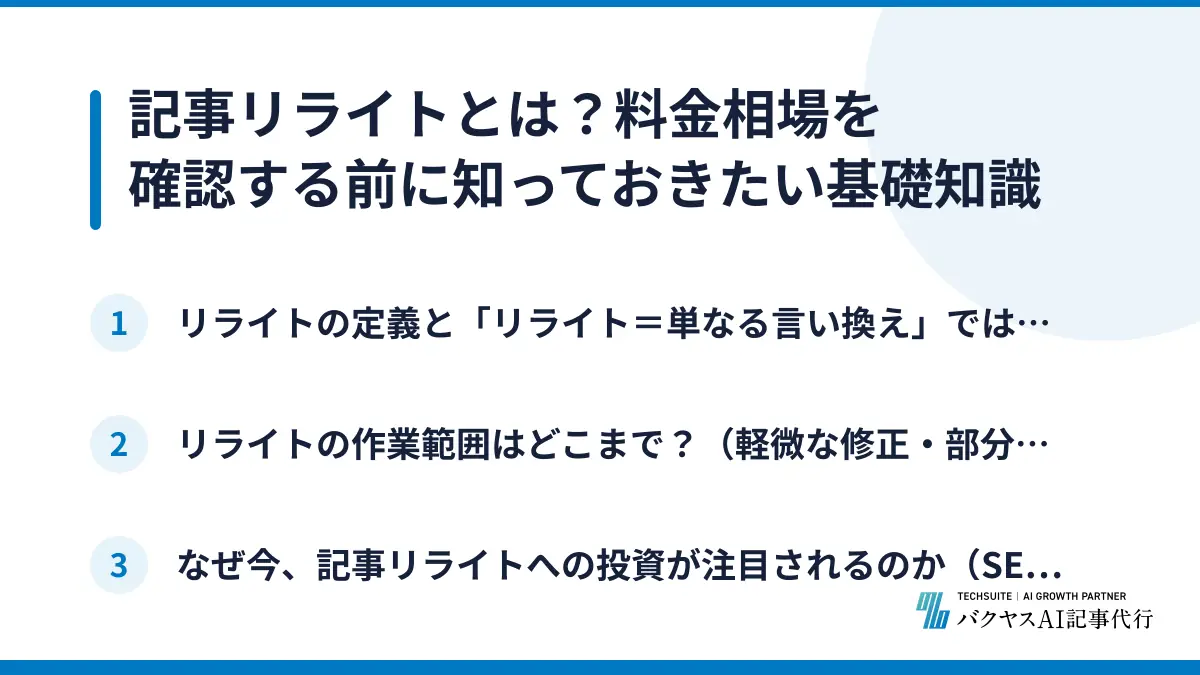 記事リライトとは?料金相場を確認する前に知っておきたい基礎知識