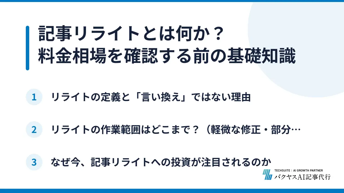記事リライトとは何か？料金相場を確認する前の基礎知識