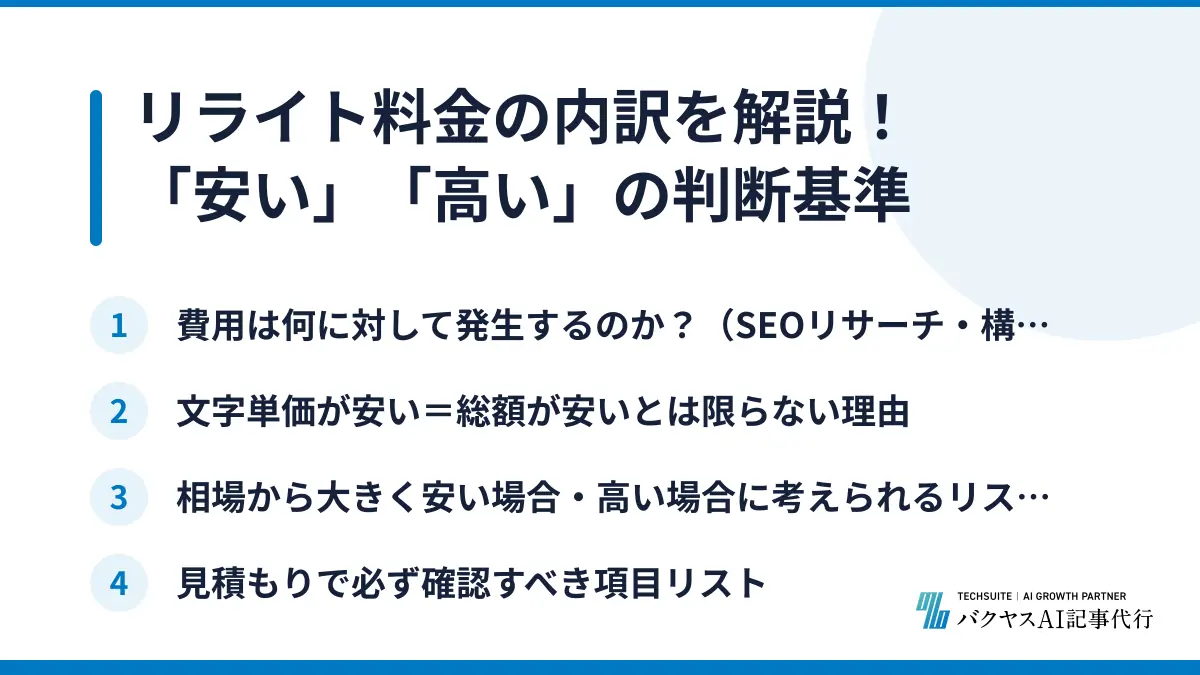 リライト料金の内訳を解説!「安い」「高い」の判断基準