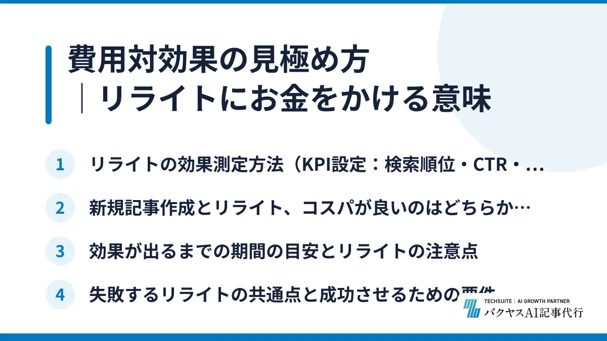 費用対効果の見極め方|リライトにお金をかける意味