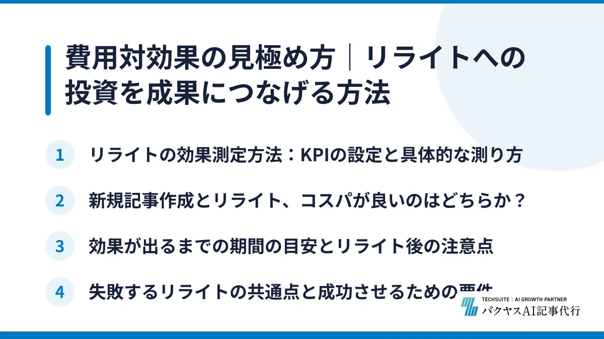 費用対効果の見極め方｜リライトへの投資を成果につなげる方法