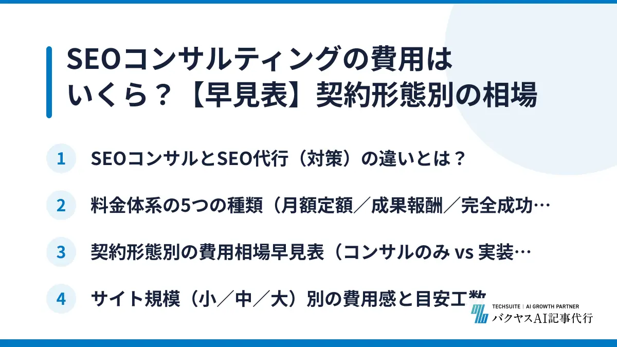 SEOコンサルティングの費用はいくら？【早見表】契約形態別の相場