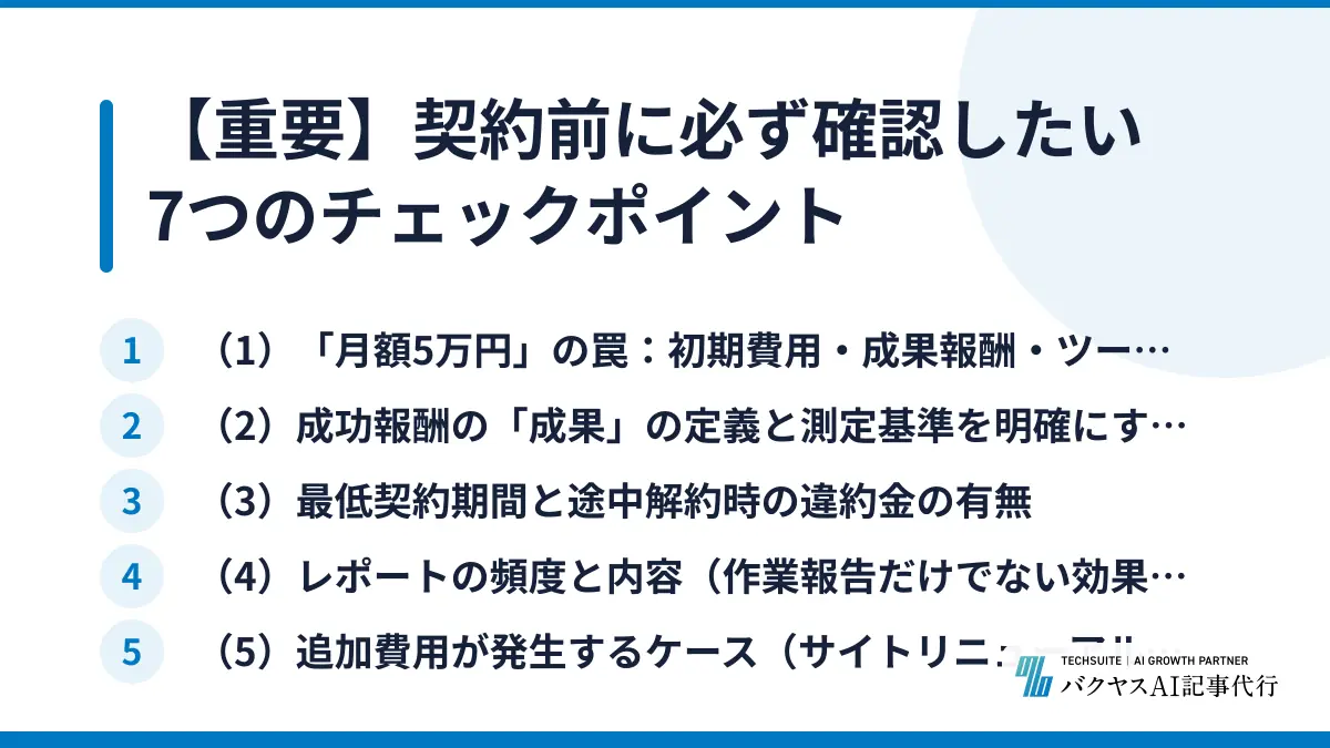 【重要】契約前に必ず確認したい7つのチェックポイント