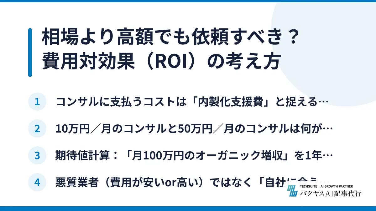 相場より高額でも依頼すべき？費用対効果（ROI）の考え方