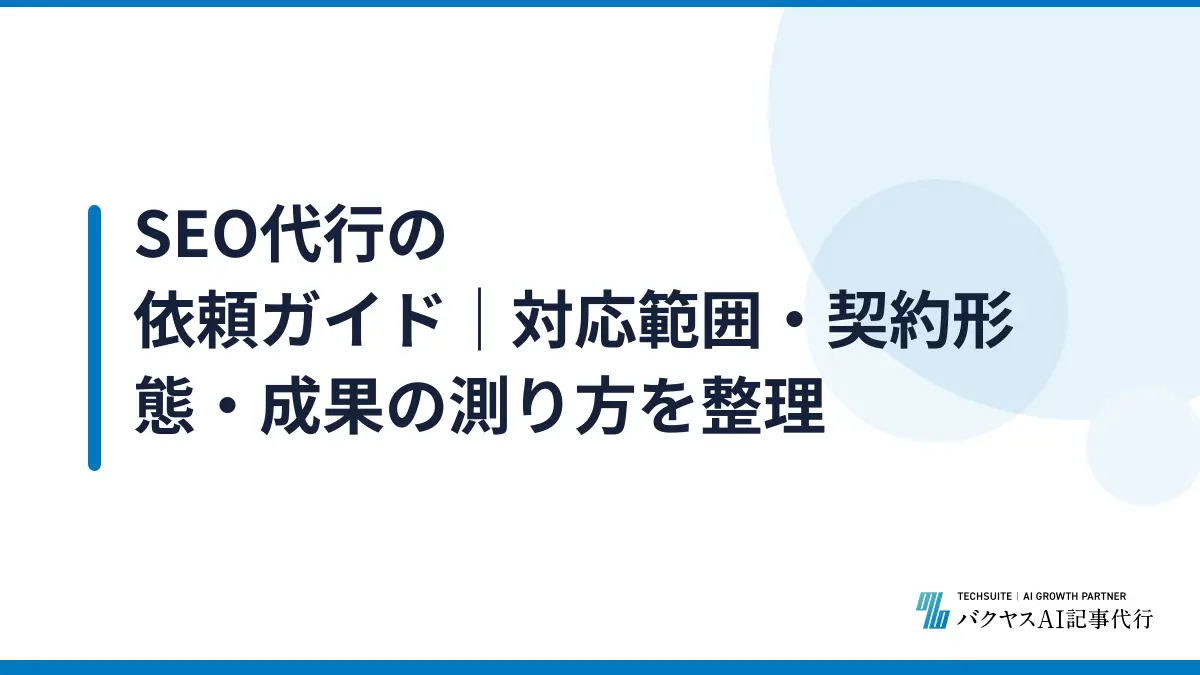 SEO代行の依頼ガイド｜対応範囲・契約形態・成果の測り方を整理