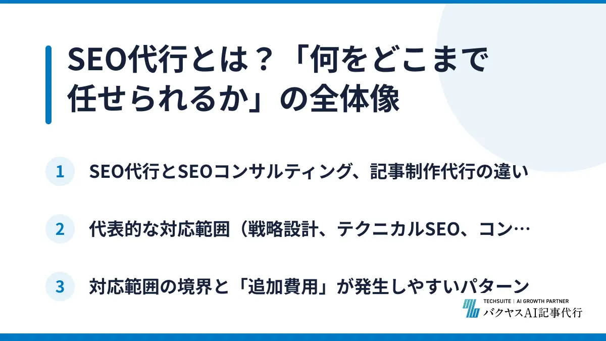 SEO代行とは？「何をどこまで任せられるか」の全体像