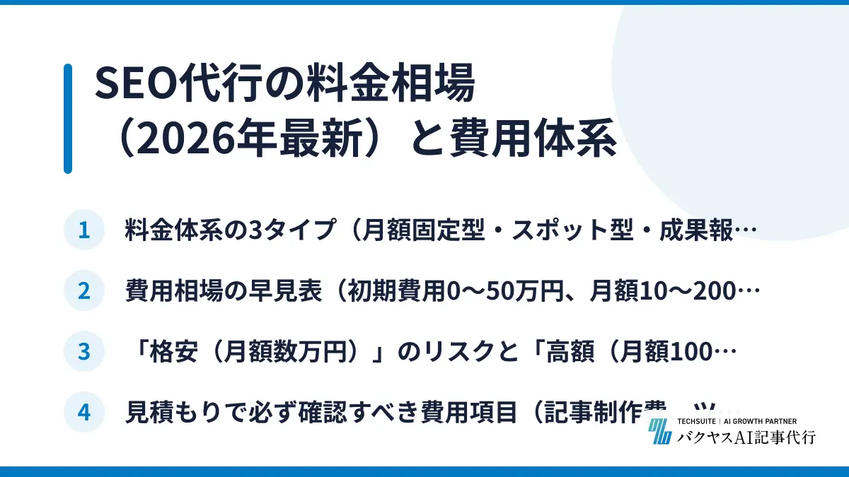 SEO代行の料金相場（2026年最新）と費用体系