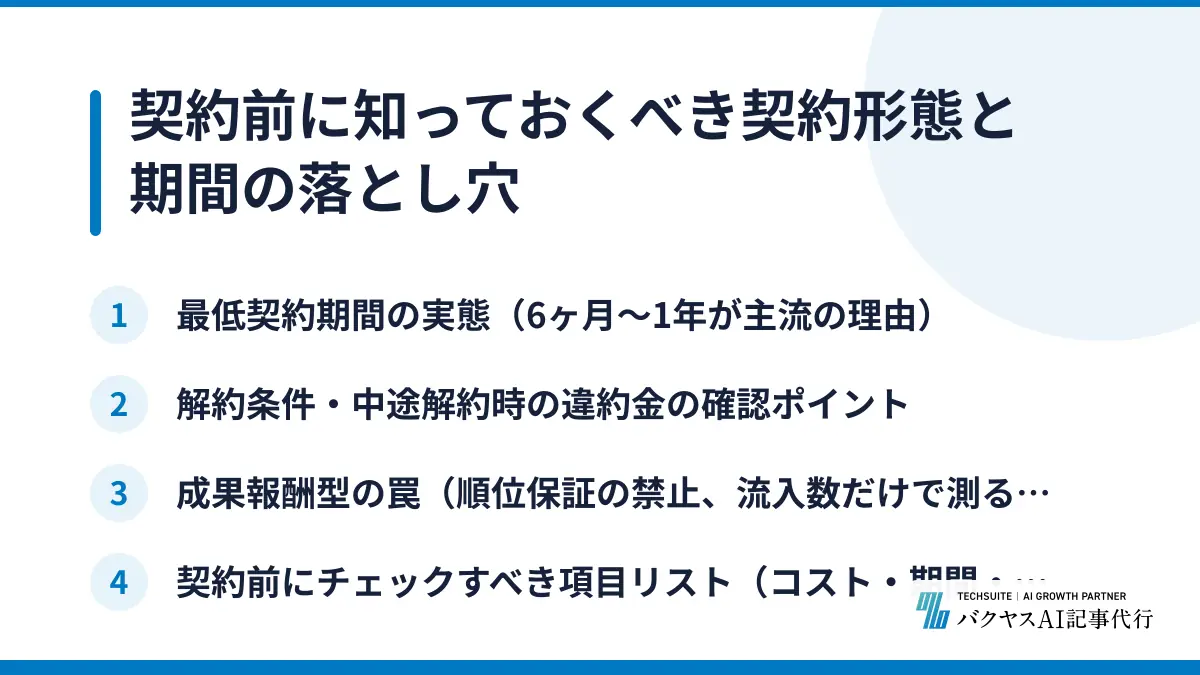契約前に知っておくべき契約形態と期間の落とし穴