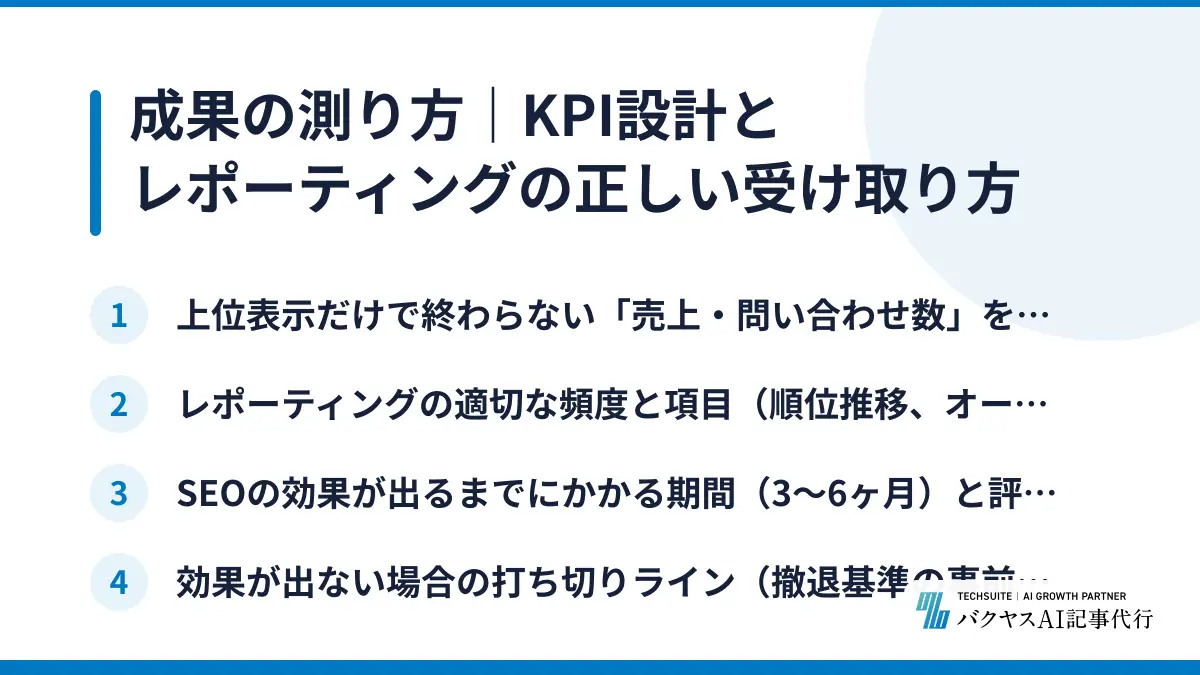 成果の測り方｜KPI設計とレポーティングの正しい受け取り方