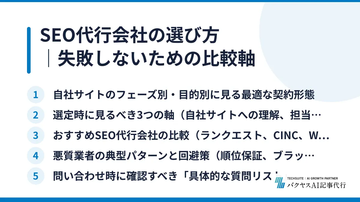 SEO代行会社の選び方｜失敗しないための比較軸