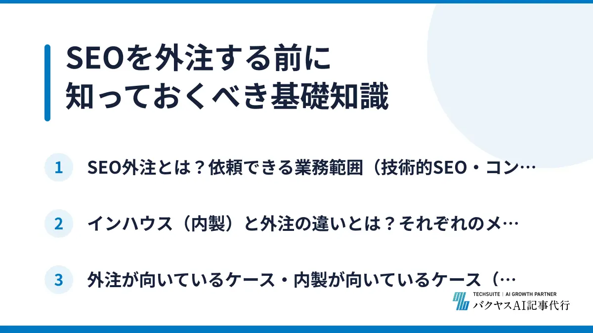 SEOを外注する前に知っておくべき基礎知識