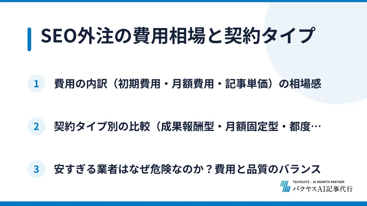 SEO外注の費用相場と契約タイプ