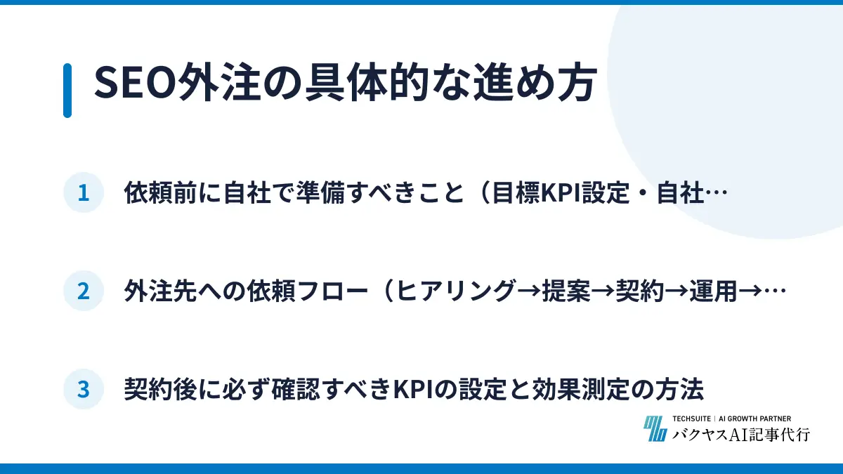 SEO外注の具体的な進め方