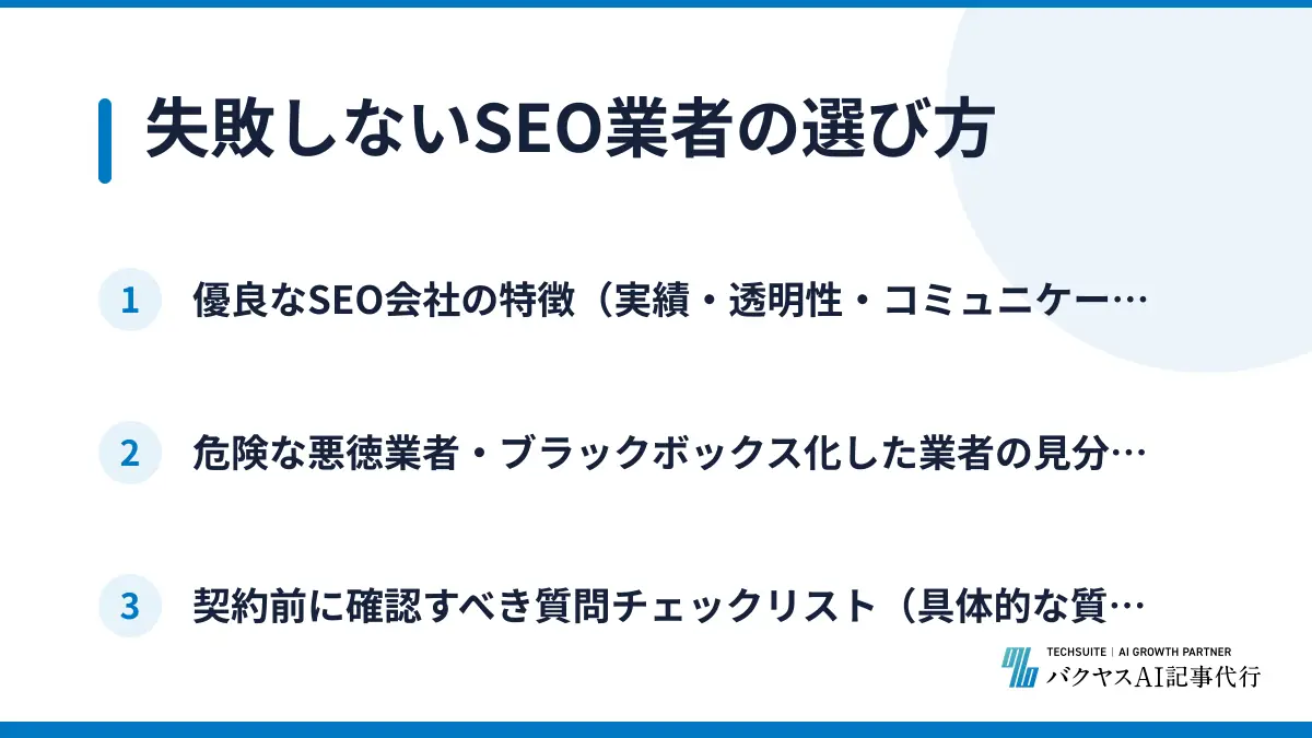 失敗しないSEO業者の選び方