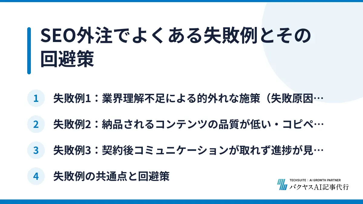 SEO外注でよくある失敗例とその回避策
