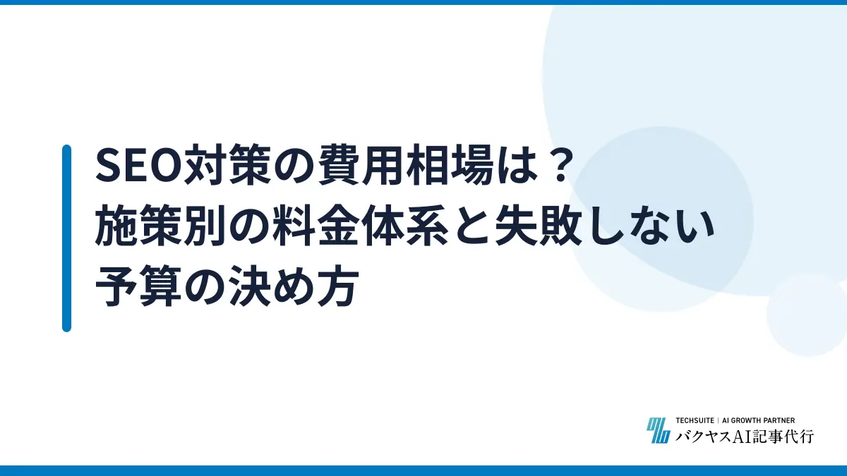 SEO対策の費用相場は？施策別の料金体系と失敗しない予算の決め方